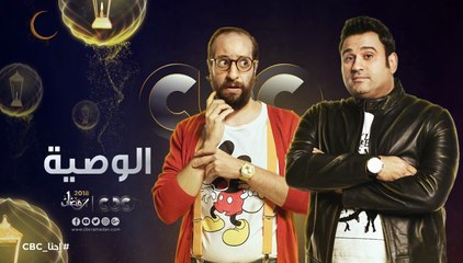 انتظرونا…في رمضان 2018 مع مسلسل “ الوصية ” حصرياً على cbc