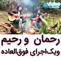 اجرای زیبا و دلنشین رحمان رحیم دو قلو های سریال پایتخت 5