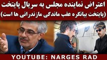 اعتراض شدید نماینده مجلس به سریال پایتخت 5
