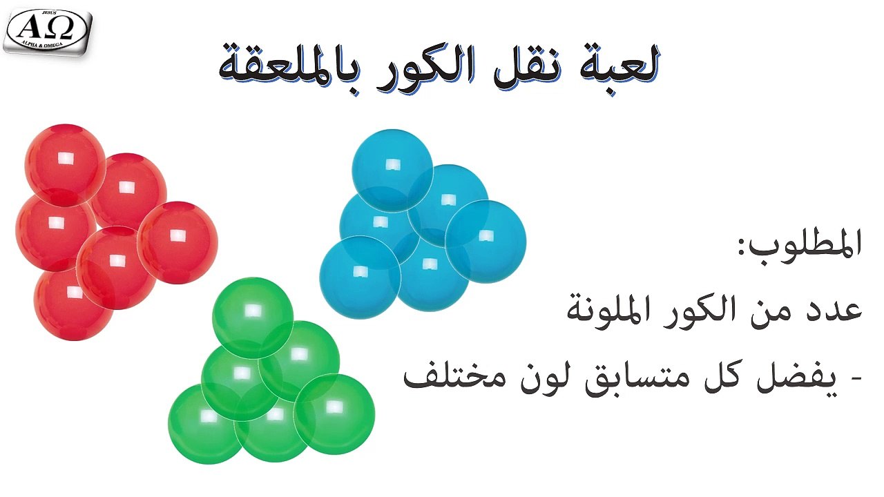010- لعبة نقل الكور بالملعقة Media4Ch