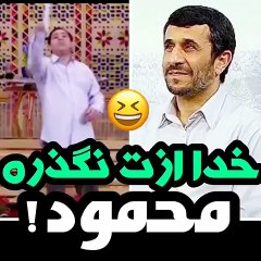 تیکه سروش جمشیدی به محمود آقا