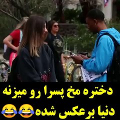 دختره مخ پسر ها رو میزنه  دنیا برعکس شده