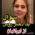 سوال دختر خوشگل روسی از جوانان ایرانی