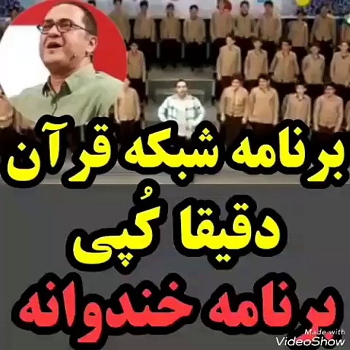 شبکه قرآن کاملا از روی برنامه خندوانه کپی کرده واقعا متاسفم