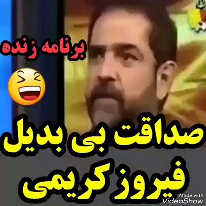 شوخی +18 فیروز کریمی در برنامه زنده