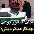 فحاشی زن ایرانی به پلیس رانندگی