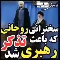 کنایه جالب رهبر به صحبت های آقای روحانی