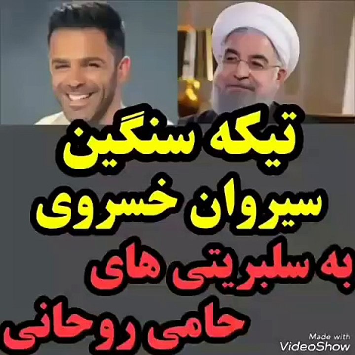 تیکه سنگین سیروان خسروی به کسانی که از روحانی حمایت میکنند