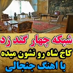 سوتی جنجالی شبکه چهار کاخ شاه رو نشون دادن