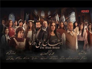 مسلسل الشارع اللى ورانا الحلقة 26 السادسة والعشرون HD