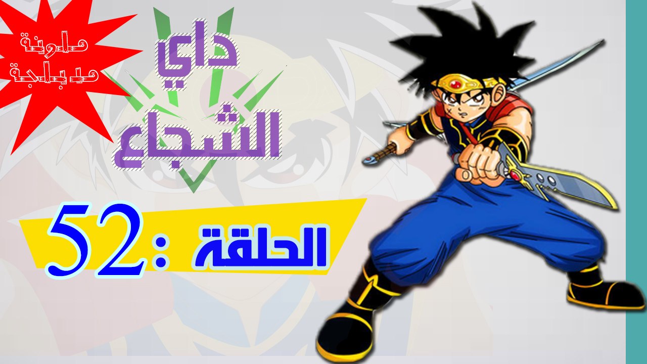 داي الشجاع الجزء الثاني الحلقة الاسطورية المدبل...