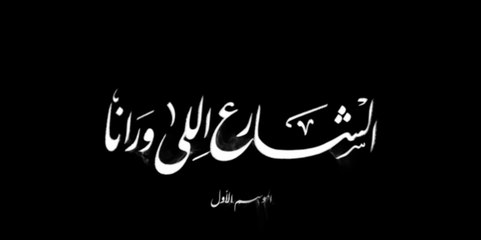 مسلسل الشارع اللى ورانا الحلقة الاخيرة HD