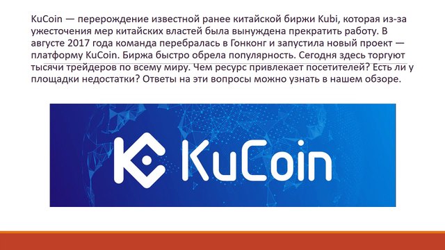 Криптовалютная биржа Kucoin