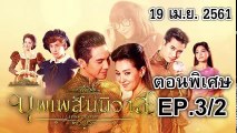 บุพเพสันนิวาส ตอนพิเศษ ep 3/2 วันที่ 19 เม.ย. 2561