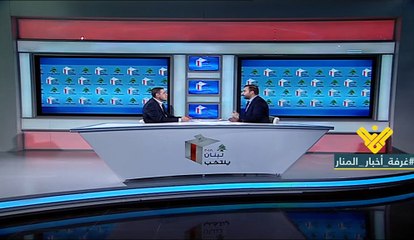 الانفاق الانتخابي" هو نقاش اليوم مع الباحث في المركز الاستشاري للدراسات والتوثيق علي ناصر الدين"