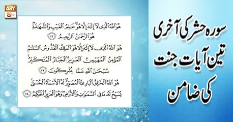 Quran suniye Aur Sunaiye - 19 Apr 2018 - Jannat Ki Zamanat