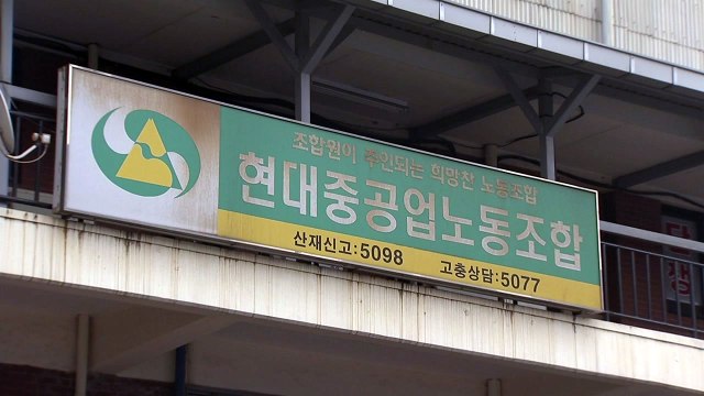 현대중공업, 희망퇴직 구조조정 시작...노조 파업 절차· / YTN