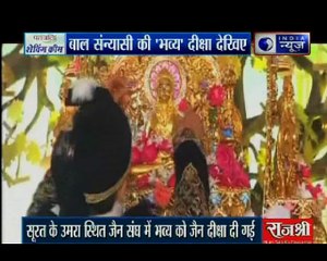 सूरत के हीरा व्यापारी का बेटा 12 साल की उम्र में बना संत, कहा- दुनिया पापों से भरी हुई है