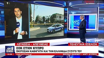 Στυγερό έγκλημα στην Κύπρο