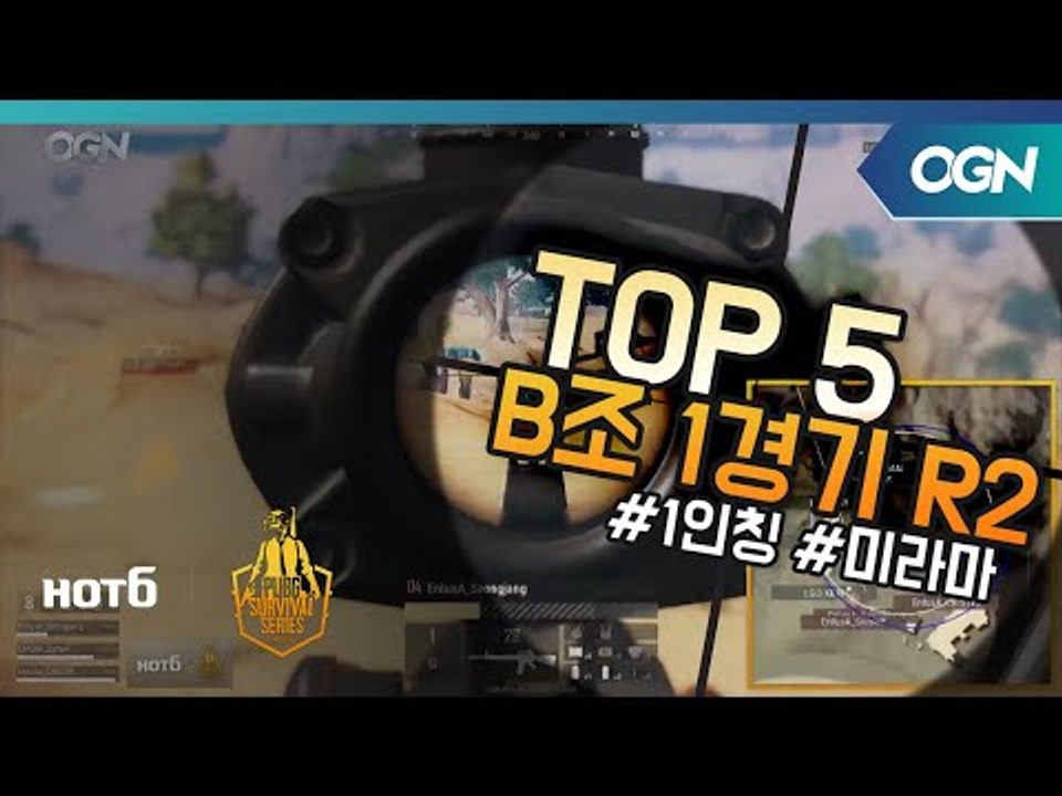 [Top5] B조 1경기 Round2 - 2018 HOT6 PSS 시즌1 프로투어(배틀그라운드) 2018 HOT6 PSS 시즌1 프로투어 (OGN 배틀그라운드) 2화