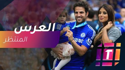 نجمة عربية واحدة تحضر زفاف نجم نادي تشيلسي