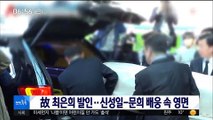 [투데이 연예톡톡] 故 최은희 발인…신성일-문희 배웅 속 영면