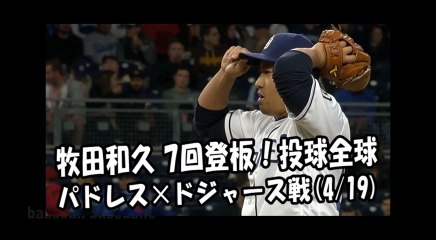 2018.4.19 牧田和久 7回登板！投球全球 パドレス vs ドジャース San Diego Padres Kazuhisa Makita