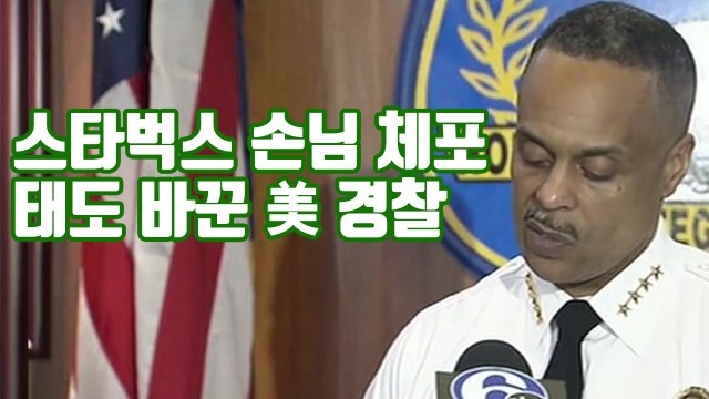 [자막뉴스] 美 경찰, 뭘 몰랐다 스타벅스 손님 체포 공식 사과 / YTN