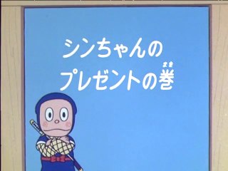 Ninja Hattori-kun 第53話 「シンちゃんのプレゼントの巻」