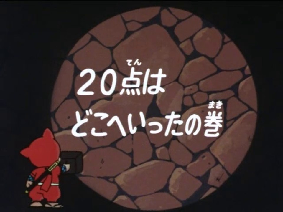 Ninja Hattori-kun 第56話 「20点はどこへいったの巻」