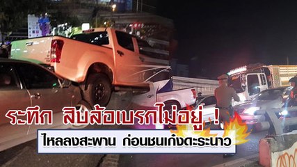 ระทึก สิบล้อเบรกไม่อยู่ ! ไหลลงสะพาน ก่อนชนเก๋งดะระนาว