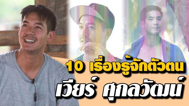 เวียร์ ศุกลวัฒน์ กับ 10 เรื่องน่าสนใจของพระเอกหนุ่มมาดเข้มขวัญใจสาวไทย