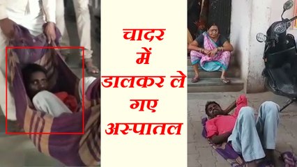 मिर्जापुर में मरीजो को चादर में डालकर ले गए अस्पातल
