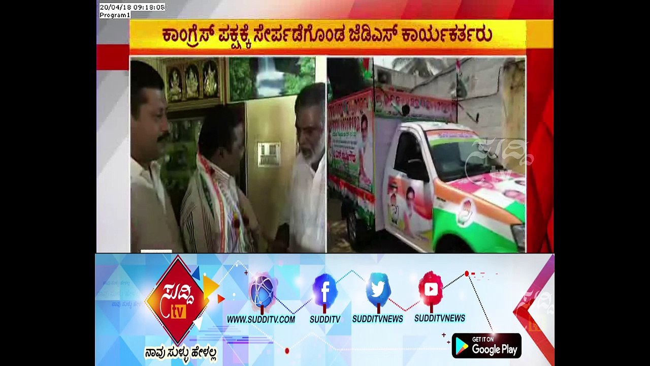 Hassan : Few JDS Leaders Joins Congress Officially Today | ಸುದ್ದಿ ಟಿವಿ