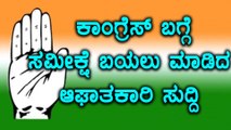 ಕರ್ನಾಟಕ ಚುನಾವಣೆ 2018ರ ಸಮೀಕ್ಷೆ ಬಯಲು ಮಾಡಿದ ಕುತೂಹಲಕಾರಿ ಸಂಗತಿ  | Oneindia Kannada