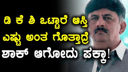 2013ಕ್ಕೆ ಹೋಲಿಸಿದರೆ 2018ರಲ್ಲಿ ಡಿ ಕೆ ಶಿವಕುಮಾರ್ ಆಸ್ತಿ ಡಬಲ್ ಆಗಿದೆ | Oneindia Kannada