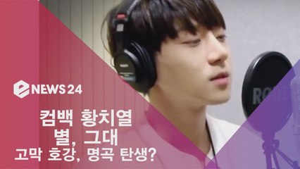 컴백 황치열, '별, 그대' 공개! 고막 호강 '명곡 탄생?'