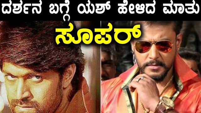 ಚಾಲೆಂಜಿಂಗ್ ಸ್ಟಾರ್ ಬಗ್ಗೆ ರಾಕಿಂಗ್ ಸ್ಟಾರ್ ಮಾತು | Filmibeat Kannada