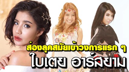 ใบเตย อาร์สยาม สมัยเข้าวงการ-ปัจจุบัน กับความสวยที่มาไกล