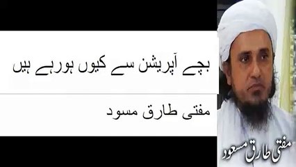 Bachay Operation se Kyun Horahe hain  Mufti Tariq Masood