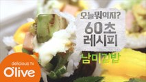 [60초 레시피] 삼바의 맛! 남미 김밥