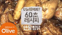 [60초 레시피] 이것이 바로 리얼 안동찜닭!