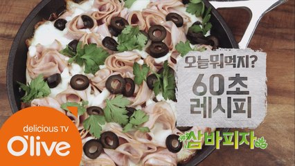 [60초 레시피] 맥주를 부르는 '삼바 피자'