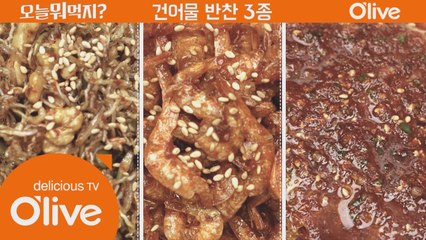 [60초 레시피] 같은 양념 but 다른 매력! 건어물 반찬 삼총사!