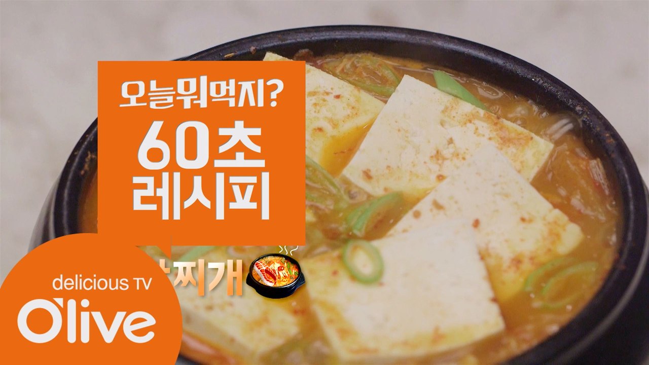 [60초 레시피] 색다른 김치찌개를 끓여보자! ′연장찌개′