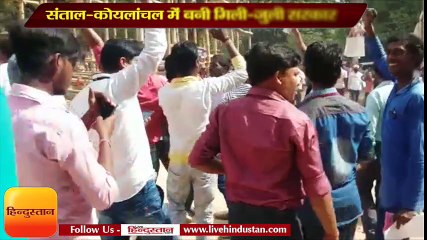 संताल-कोयलांचल में बनी मिली-जुली सरकार II santal-coailanchal