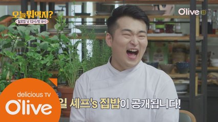 셰프들은 집에서 뭐 먹지? 먹방 요정 이원일 셰프의 은밀한 레시피!
