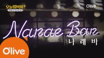정신 똑바로 차려야 나래Bar에서 살아남는다!