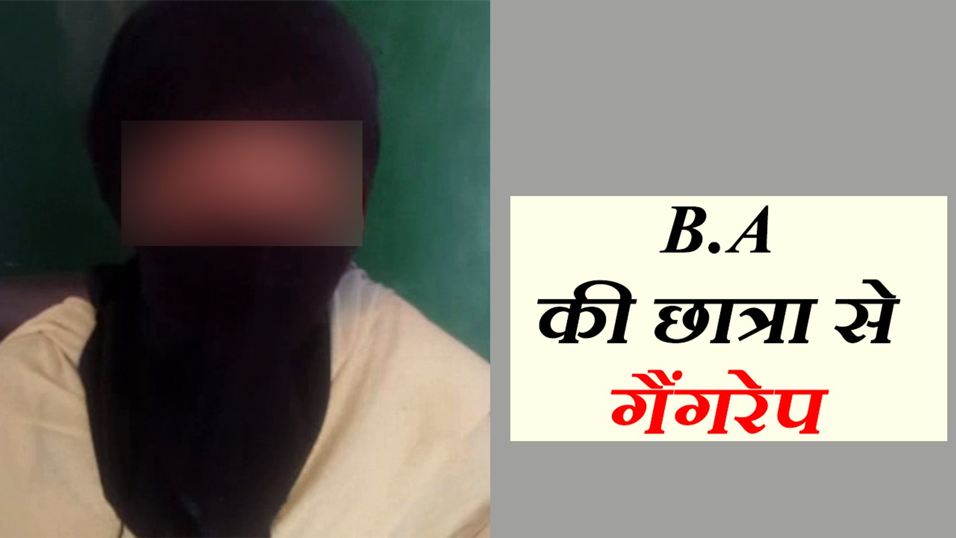 कॉलेज के बहार किया अगवा, जंगल में ले जाकर किया गैंगरेप - video Dailymotion