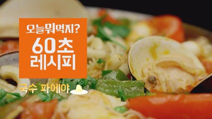 [60초레시피] 밥 대신 국수로 파에야를?! ′국수파에야′